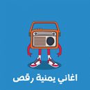 اغاني يمنية رقص ٢٠١٨ APK