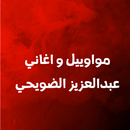 اغاني عبدالعزيز الضويحي مع تشكيلة اغاني يمنية APK