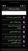 زوامل عيسى الليث Screenshot 3