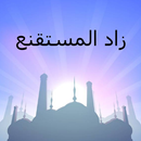 APK زاد المستقنع سعد الشثري بدون نت