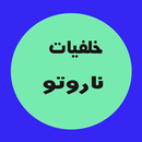 خلفيات ناروتو APK