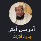 القران الكريم بدون انترنت للشيخ أدريس ابكر icon