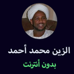 القران الكريم بدون انترنت للشيخ الزين محمد أحمد