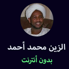 آیکون‌ القران الكريم بدون انترنت للشيخ الزين محمد أحمد