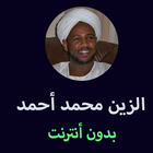 القران الكريم بدون انترنت للشيخ الزين محمد أحمد иконка