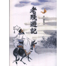 老殘遊記 APK