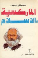 الماركسية والاسلام مصطفى محمود-poster
