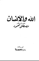 الله والإنسان - مصطفى محمود capture d'écran 1