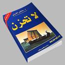 كتاب لا تحزن - النسخة الأصلية-APK