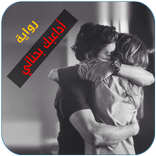 رواية أداعبك بحناني