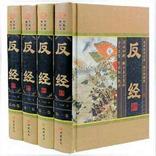 《反经》（《长短经》）