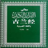 古兰经