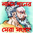 বাংলা সেরা লালনের গান (Lalon Song) APK