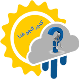 كدير الجو غدا