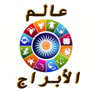 عالم الأبراج 2018 - بدون نت APK