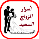 ikon أسرار الزواج السعيد - 2018