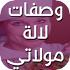 وصفات لالة مولاتي -بدون أنترنت APK
