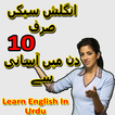 Learn English In Urdu Translation - انگلش سیکئیں