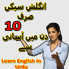 آیکون‌ Learn English In Urdu Translation - انگلش سیکئیں