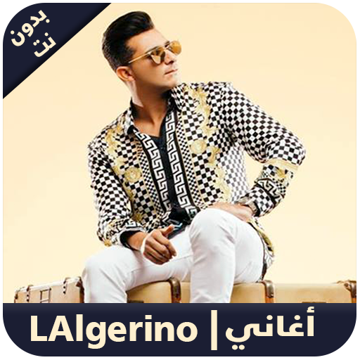 L'algerino 2018 - اغاني الجيرينو بدون نت