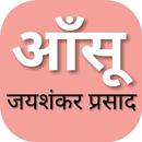 आंसू : जयशंकर प्रसाद | Ansu By Jaishankar Prasad APK