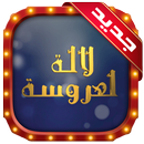 لالة لعروسة APK