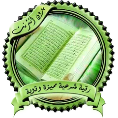 Скачать أقوى رقية شرعية بدون نت XAPK