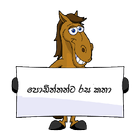 Sinhala Lama Katha Zeichen