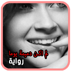 الرواية الرائعة  لم اكن دميمة يوما ما. رواية جديدة أيقونة