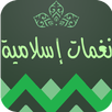 نغمات إسلامية APK