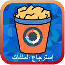 استرجاع جميع الملفات المحذوفة Prank 2017 APK