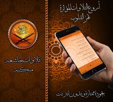 تلاوات مؤثرة ومبكية بدون نت screenshot 1