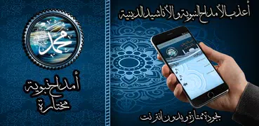 أمداح نبوية مختارة بدون نت