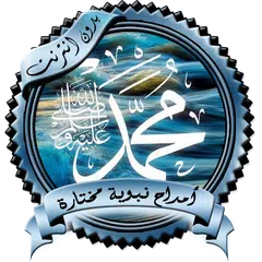 أمداح نبوية مختارة بدون نت APK download