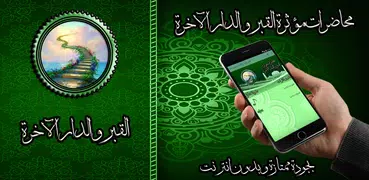 محاضرات مؤثرة القبر بدون نت