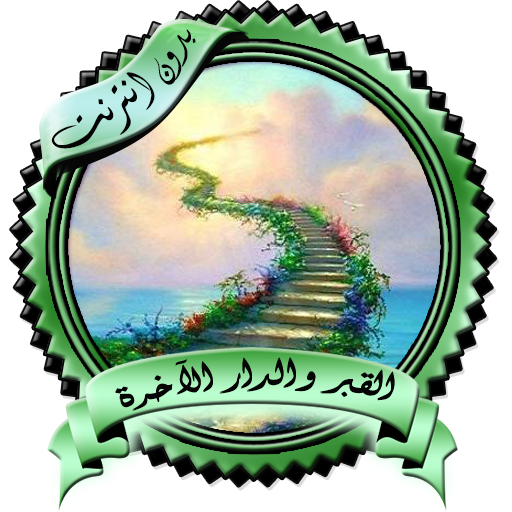 محاضرات مؤثرة القبر بدون نت