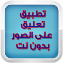 تطبيق التعليق على الصور APK