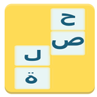 وصلة -wasla (بدون انترنت) ikon