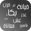 رسائل الخيانة والغدر APK
