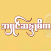Ashin Sandadika APK