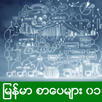 Myanmar Books APK