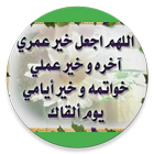 ادعية مكتوبة على الصور icon