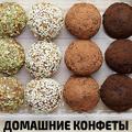 Домашние конфеты много рецептов
