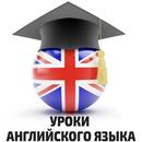 Уроки английского языка 🇬🇧 APK