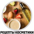 Рецепты натуральной косметики