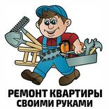 Ремонт квартиры своими руками