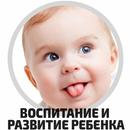 Воспитание и развитие ребенка APK