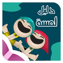 دليل لمسة : قصص و ألعاب أطفال عربية APK