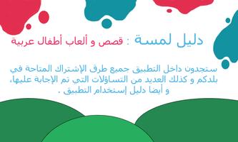 دليل لمسة : قصص و ألعاب أطفال عربية 포스터