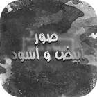 صور أبيض و أسود icon